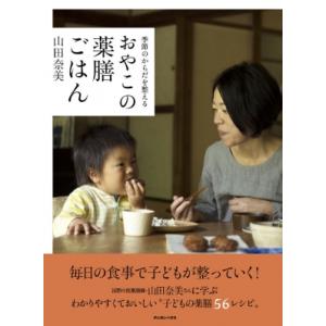 おやこの薬膳ごはん 季節のからだを整える / 山田奈美  〔本〕