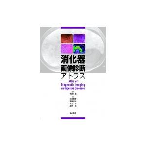 消化器画像診断アトラス / 下瀬川徹  〔本〕