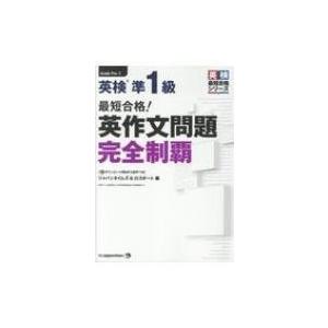 最短合格!英検準1級英作文問題完全制覇 英検最短合格シリーズ / ジャパンタイムズ  〔本〕