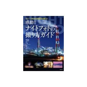 感動 ナイトフォトの撮り方ガイド 玄光社ムック 雑誌 ムック Hmv Books Online Yahoo 店 通販 Yahoo ショッピング