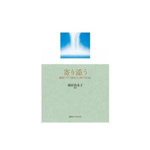 寄り添う 銀座「クラブ麻衣子」四十年の証 / 雨宮由未子  〔本〕