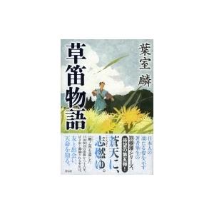 草笛物語 / 葉室麟  〔本〕