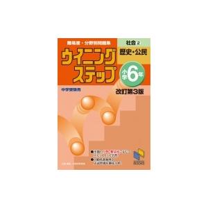 ウイニングステップ小学6年 社会 2 歴史・公民 改訂第3版 難易度・分野別問題集 ウイニングステッ...