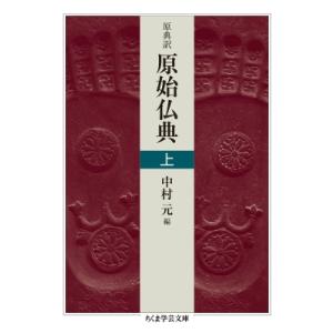 原典訳　原始仏典 上 ちくま学芸文庫 / 中村元 ナカムラハジメ  〔文庫〕