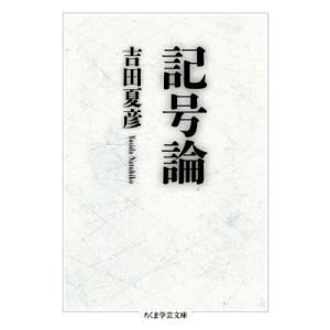 記号論 ちくま学芸文庫 / 吉田夏彦 〔文庫〕 