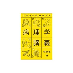 こわいもの知らずの病理学講義 / 仲野徹  〔本〕｜hmv