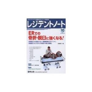 レジデントノート 2017年 10月号 ERでの骨折・脱臼に強くなる! / 田島康介  〔本〕