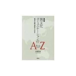 改訂版 異文化コミュニケーションのAtoZ 理論と実践の両面からわかる / 小坂貴志  〔本〕