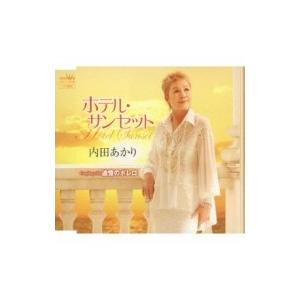内田あかり(内田明里) / ホテル・サンセット / 追憶のボレロ  〔CD Maxi〕