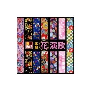 オムニバス(コンピレーション) / R50'S SURE THINGS!! 本命 花演歌  〔CD〕