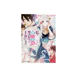 私はご都合主義な解決担当の王女である ビーズログ文庫 / まめちょろ  〔文庫〕