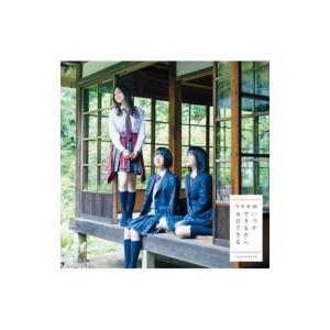 乃木坂46 / いつかできるから今日できる 【TYPE-B】(+DVD)  〔CD Maxi〕