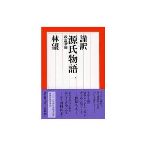 謹訳　源氏物語 1 改訂新修 祥伝社文庫 / 林望  〔文庫〕