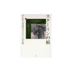 スターリンの娘 (下) クレムリンの皇女 スヴェトラーナの生涯 / ローズマリー・サリヴァン  〔本...