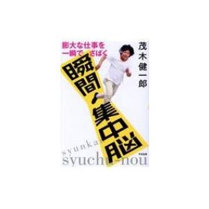 膨大な仕事を一瞬でさばく　瞬間集中脳 / 茂木健一郎 モギケンイチロウ  〔本〕