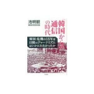 「韓国からの通信」の時代 韓国・危機の15年を日韓のジャーナリズムはいかにたたかったか / 池明観 ...