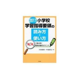 2017小学校学習指導要領の読み方・使い方 「術」「学」で読み解く教科内容のポイント / 大森直樹 ...