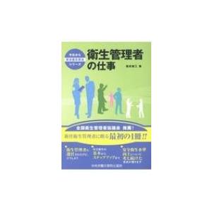 衛生管理者の仕事 今日から安全衛生担当シリーズ / 福成雄三  〔本〕