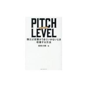 PITCH　LEVEL 例えば攻撃がうまくいかないとき改善する方法 / 岩政大樹  〔本〕