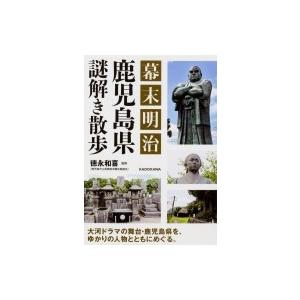 幕末明治　鹿児島県謎解き散歩 中経の文庫 / 徳永和喜  〔文庫〕