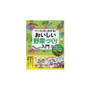 マンガと絵でわかる!おいしい野菜づくり入門 / 加藤義松  〔本〕