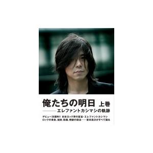 俺たちの明日ーエレファントカシマシの軌跡　上巻 / エレファントカシマシ(エレカシ)  〔本〕