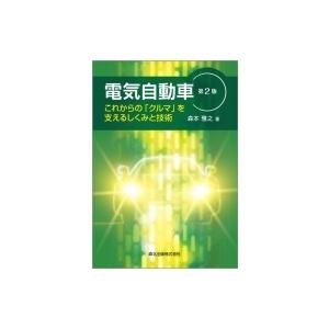 電気自動車 これからの「クルマ」を支えるしくみと技術 / 森本雅之  〔本〕