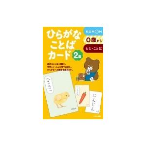 ひらがなことばカード2集 / 公文教育研究会母国語教材部  〔本〕