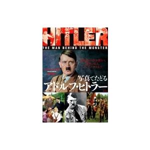 写真でたどるアドルフ・ヒトラー 独裁者の幼少期から家族、友人、そしてナチスまで / マイケル・ケリガ...