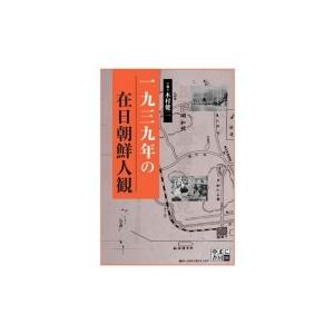 一九三九年の在日朝鮮人観 / 木村健二  〔本〕