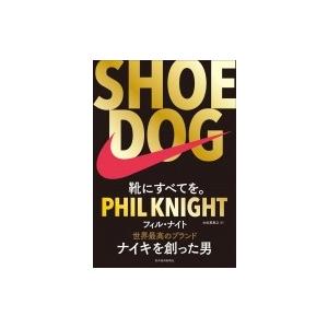 SHOE DOG (シュードッグ) 靴にすべてを。 / フィル・ナイト  〔本〕｜hmv