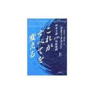 これがすべてを変える 資本主義VS.気候変動 上 / ナオミ・クライン 〔本〕 