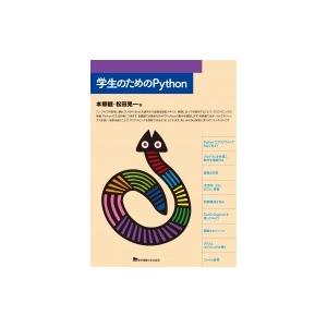 学生のためのPython / 本郷健  〔本〕