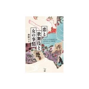 恋と歌舞伎と女の事情 かもめの本棚 / 仲野マリ  〔本〕