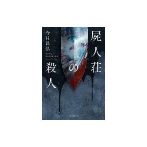 屍人荘の殺人 / 今村昌弘 〔本〕の商品画像