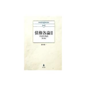 債権各論II-不法行為法 弘文堂NOMIKAシリーズ / 前田陽一  〔全集・双書〕