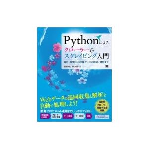 Pythonによるクローラー &amp; スクレイピング入門 設計・開発から収集データの解析・運用まで / ...