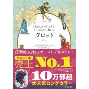 78枚のカードで占う、いちばんていねいなタロット/LUA : bookfan