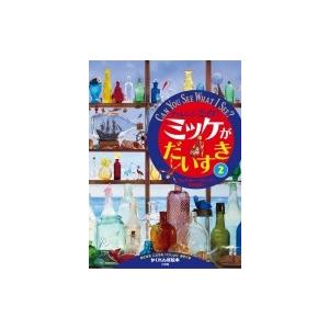 チャレンジミッケ!ミッケがだいすき 2 / ウォルター ウィック  〔絵本〕