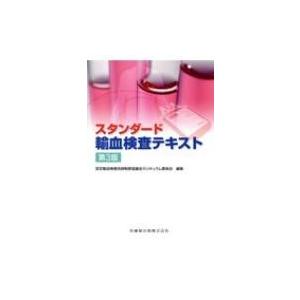 スタンダード輸血検査テキスト / 認定輸血検査技師制度協議会カリキュラム委員会  〔本〕｜hmv