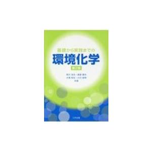 基礎から実践までの環境化学 第2版 / 西川治光  〔本〕