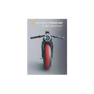 AUTODESK FUSION 360 Sculpt Advanced / 猿渡義市  〔本〕