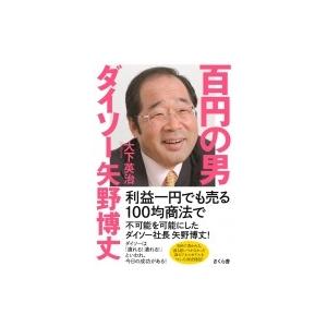 百円の男 ダイソー矢野博丈 / 大下英治  〔本〕