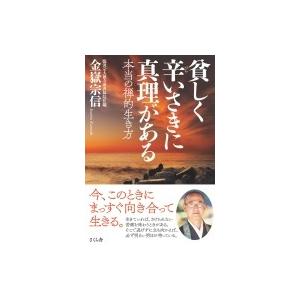 貧しく辛いさきに真理がある 本当の禅的生き方 / 金嶽宗信  〔本〕