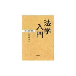 法学入門 / 五十嵐清  〔本〕
