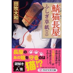 鯖猫長屋ふしぎ草紙 三 PHP文芸文庫 / 田牧大和  〔文庫〕