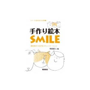 手作り絵本SMILE -創る喜びと広がるコミュニケーション- / 和田直人  〔全集・双書〕