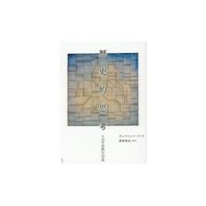 歴史的思考 その不自然な行為 / サム・ワインバーグ 〔本