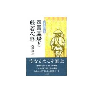 お遍路さん必携　四国霊場と般若心経 / 大塚耕平 〔本〕 