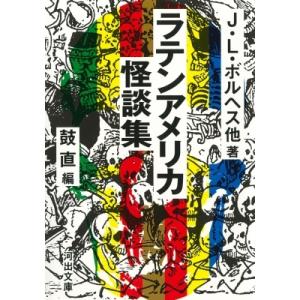 ラテンアメリカ怪談集 河出文庫 / ホルヘ・ルイス・ボルヘス  〔文庫〕